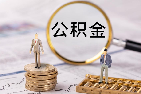 威海公积金多取（公积金取多了影响贷款吗）