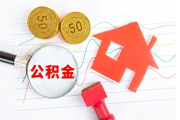 威海离职人员怎么取公积金（离职人员怎么取住房公积金）