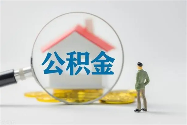 威海个人如何领取公积金（个人领取住房公积金流程）