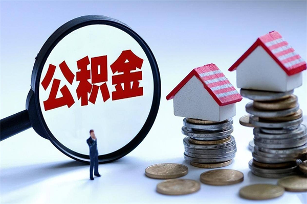 威海套取住房封存公积金（套取住房公积金是什么意思）