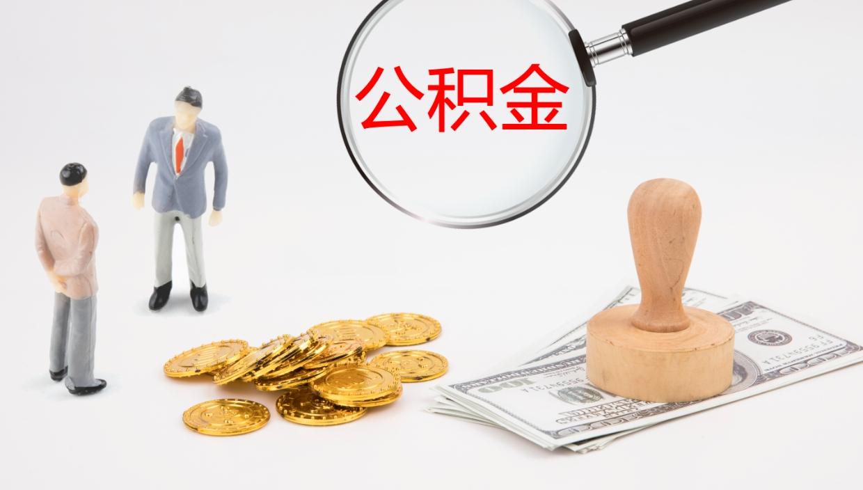 威海帮提公积金帮提（帮忙办理公积金提取）