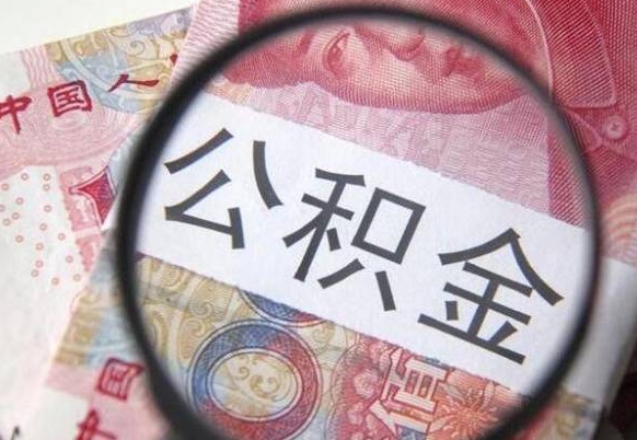 威海公积金如何取钱（怎么取公积金钱）