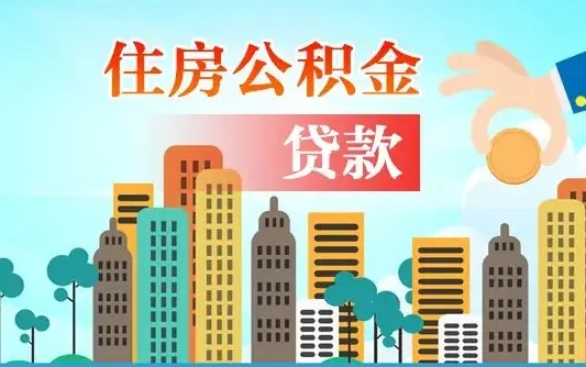 威海住房公积金怎么全部取出来（住房公积金怎么全部去取出）