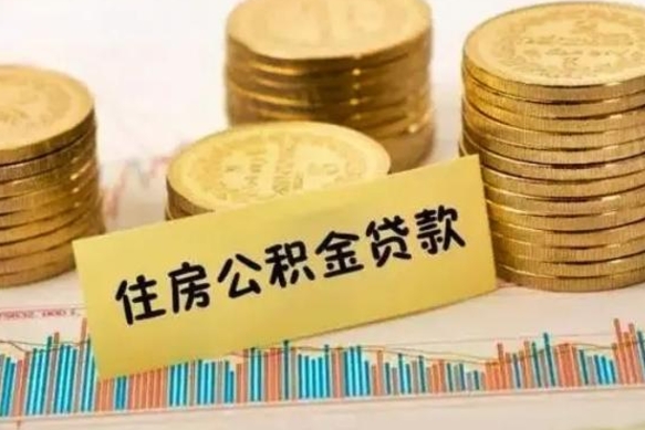 威海离职封存公积金怎么取出（离职封存公积金提取业务）