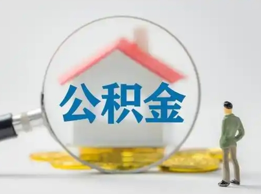 威海取住房公积金（取住房公积金最新政策）