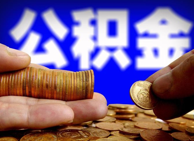 威海辞职了公积金取（辞职了公积金能取出来吗?）